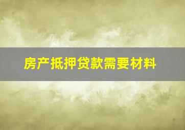 房产抵押贷款需要材料