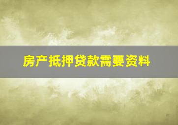 房产抵押贷款需要资料