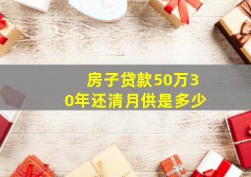 房子贷款50万30年还清月供是多少