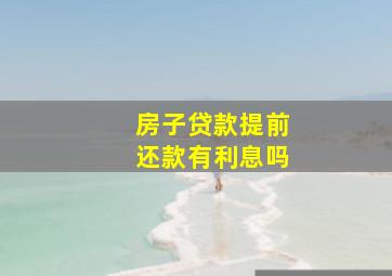 房子贷款提前还款有利息吗