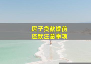 房子贷款提前还款注意事项