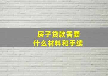 房子贷款需要什么材料和手续