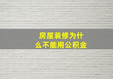 房屋装修为什么不能用公积金