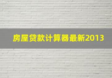 房屋贷款计算器最新2013