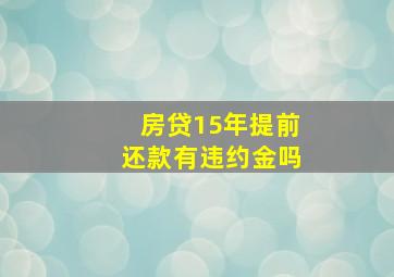 房贷15年提前还款有违约金吗