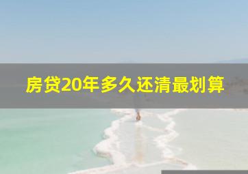 房贷20年多久还清最划算