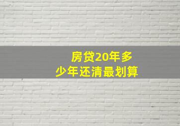 房贷20年多少年还清最划算