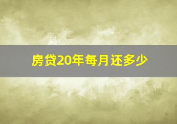 房贷20年每月还多少