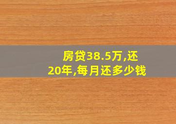 房贷38.5万,还20年,每月还多少钱