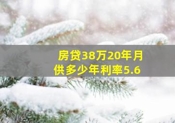 房贷38万20年月供多少年利率5.6