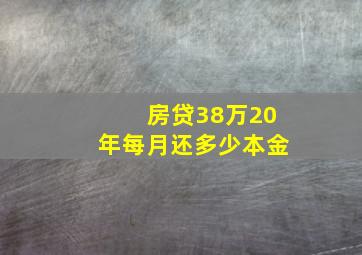 房贷38万20年每月还多少本金