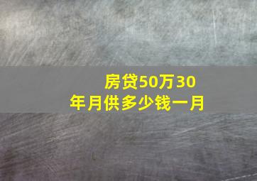 房贷50万30年月供多少钱一月