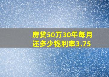 房贷50万30年每月还多少钱利率3.75