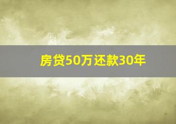 房贷50万还款30年