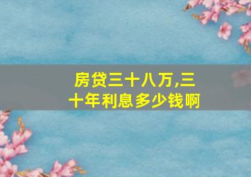 房贷三十八万,三十年利息多少钱啊