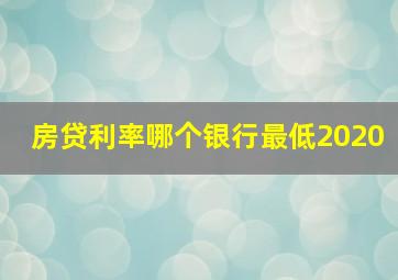 房贷利率哪个银行最低2020