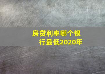 房贷利率哪个银行最低2020年