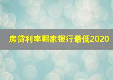 房贷利率哪家银行最低2020