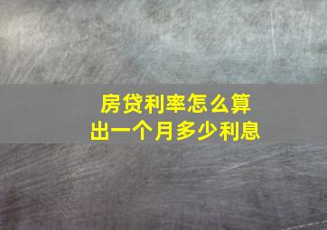 房贷利率怎么算出一个月多少利息