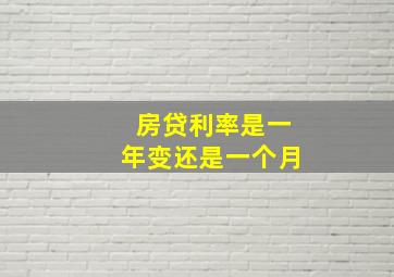 房贷利率是一年变还是一个月