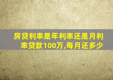 房贷利率是年利率还是月利率贷款100万,每月还多少