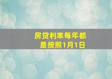 房贷利率每年都是按照1月1日