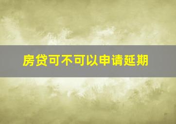 房贷可不可以申请延期