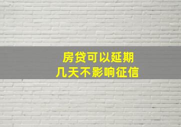 房贷可以延期几天不影响征信