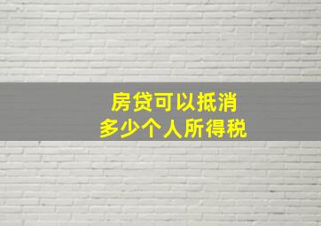 房贷可以抵消多少个人所得税