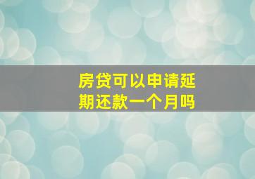 房贷可以申请延期还款一个月吗