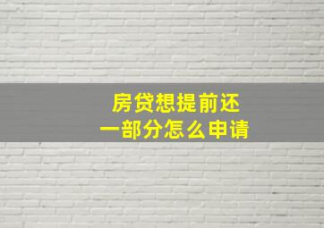 房贷想提前还一部分怎么申请