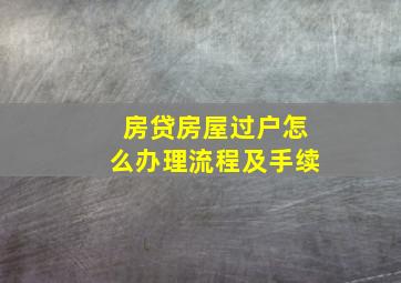 房贷房屋过户怎么办理流程及手续