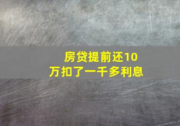 房贷提前还10万扣了一千多利息