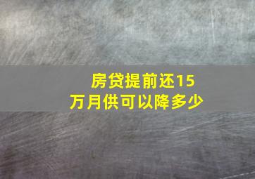 房贷提前还15万月供可以降多少