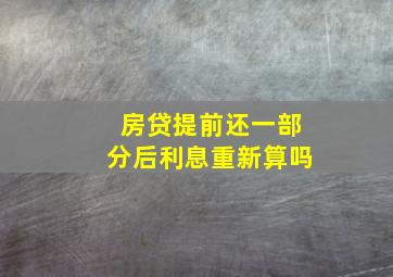 房贷提前还一部分后利息重新算吗