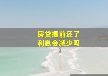 房贷提前还了利息会减少吗