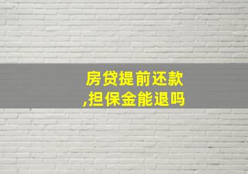 房贷提前还款,担保金能退吗