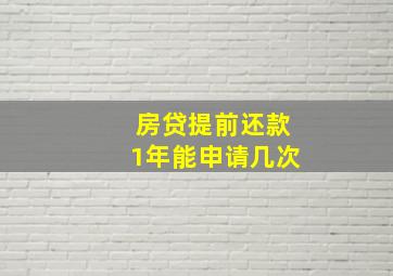 房贷提前还款1年能申请几次