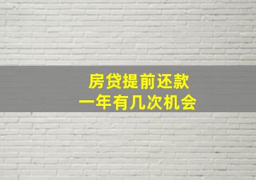 房贷提前还款一年有几次机会