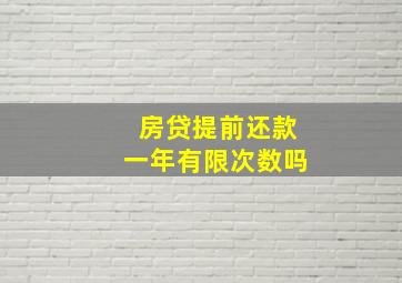 房贷提前还款一年有限次数吗