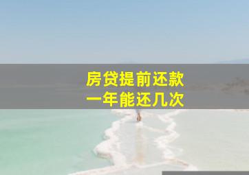 房贷提前还款一年能还几次