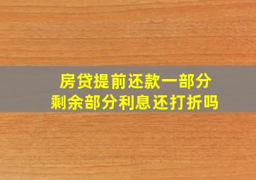 房贷提前还款一部分剩余部分利息还打折吗