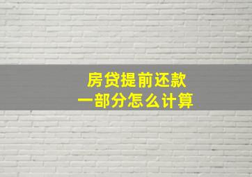 房贷提前还款一部分怎么计算