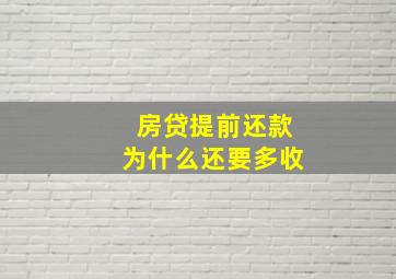 房贷提前还款为什么还要多收