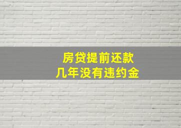 房贷提前还款几年没有违约金