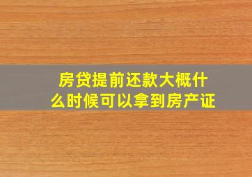 房贷提前还款大概什么时候可以拿到房产证