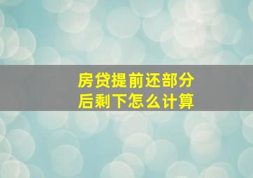 房贷提前还部分后剩下怎么计算