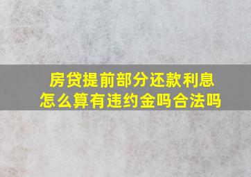 房贷提前部分还款利息怎么算有违约金吗合法吗