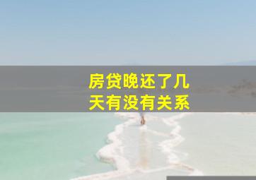 房贷晚还了几天有没有关系