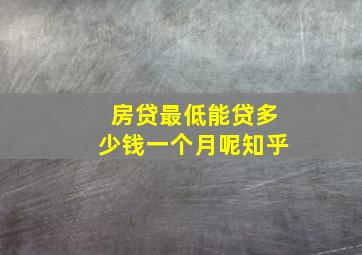 房贷最低能贷多少钱一个月呢知乎